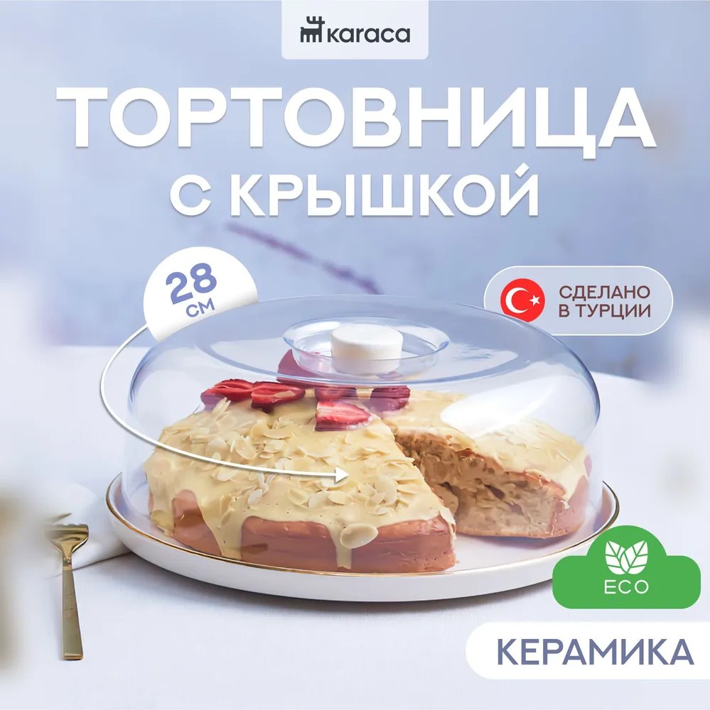 Тортница с крышкой Karaca Calvin 28 см